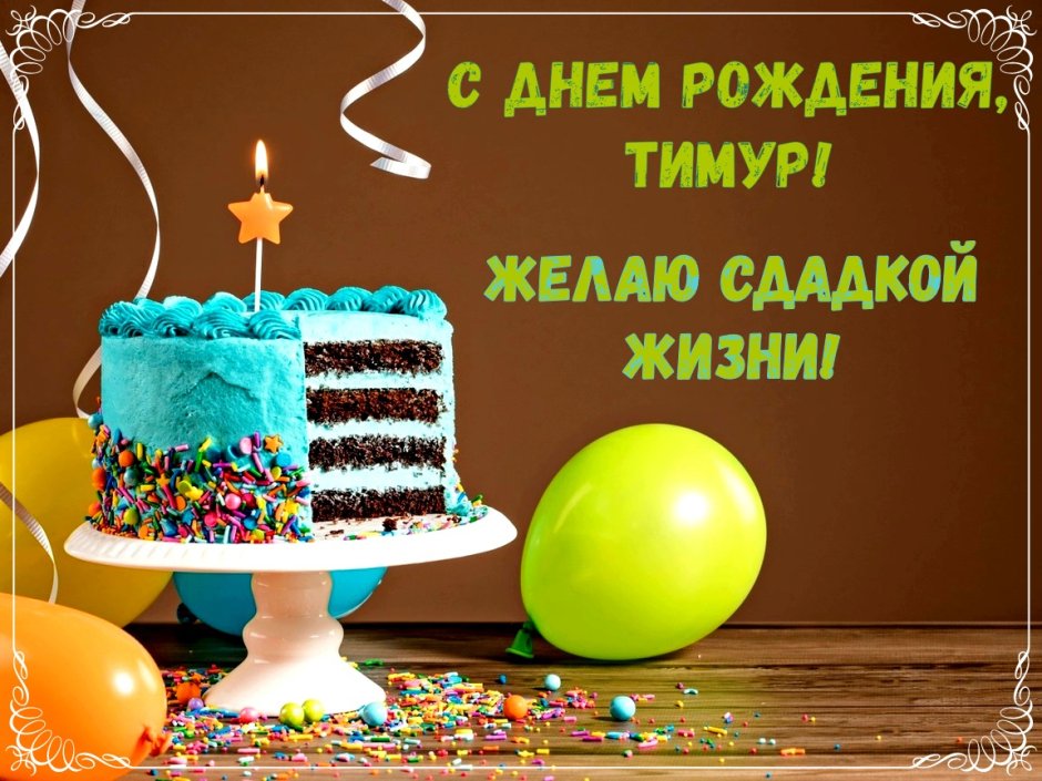 Торт с днем рождения!