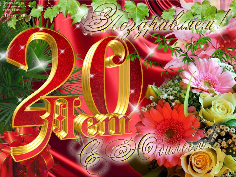 С юбилеем 20 лет