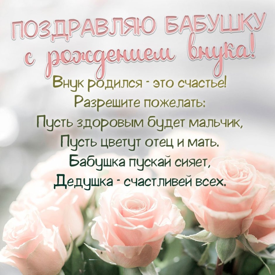Поздравление с рождением внука для бабушки
