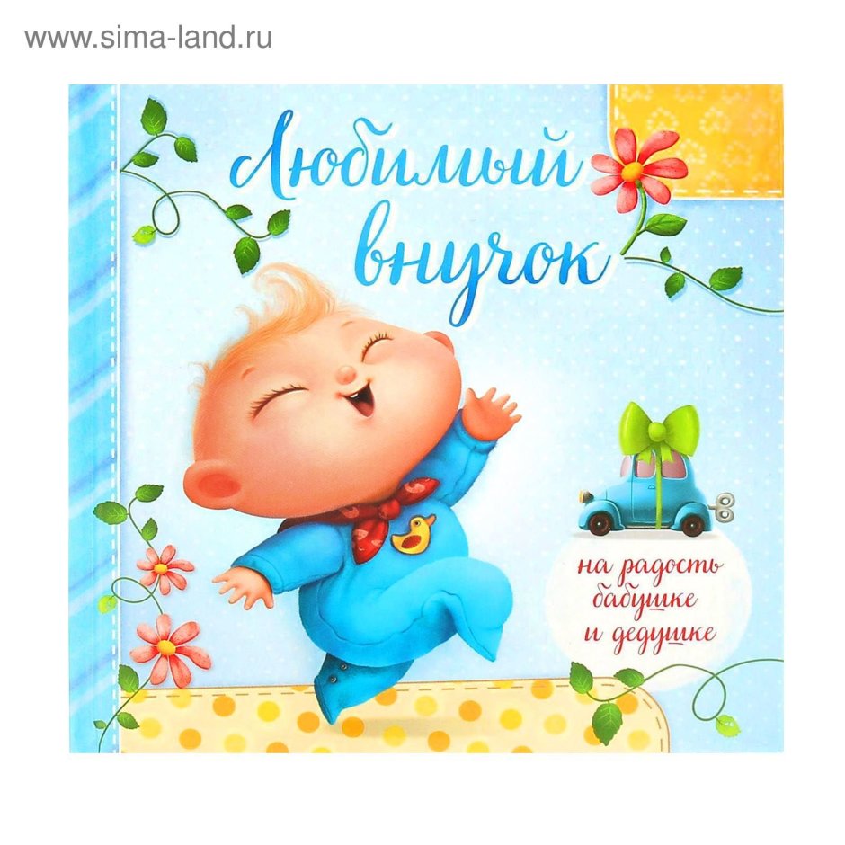 Поздравление с рождением внука для дедушки картинки
