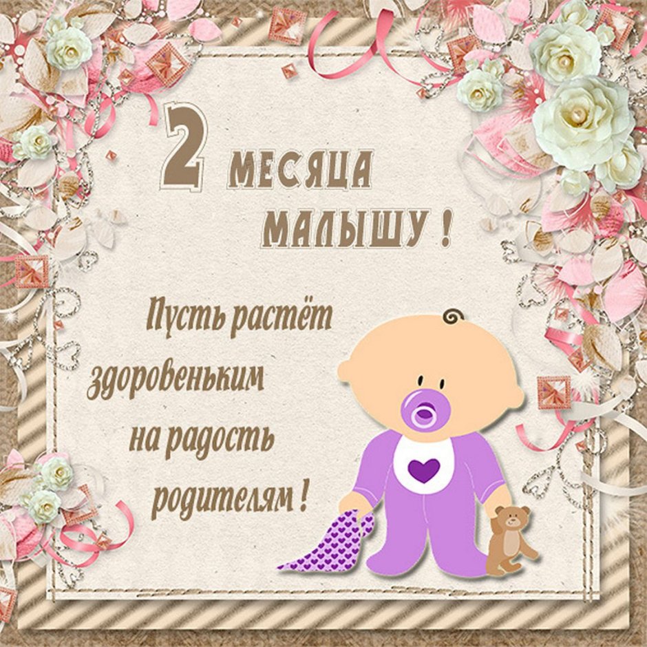 2 Месяца мальчику поздравления