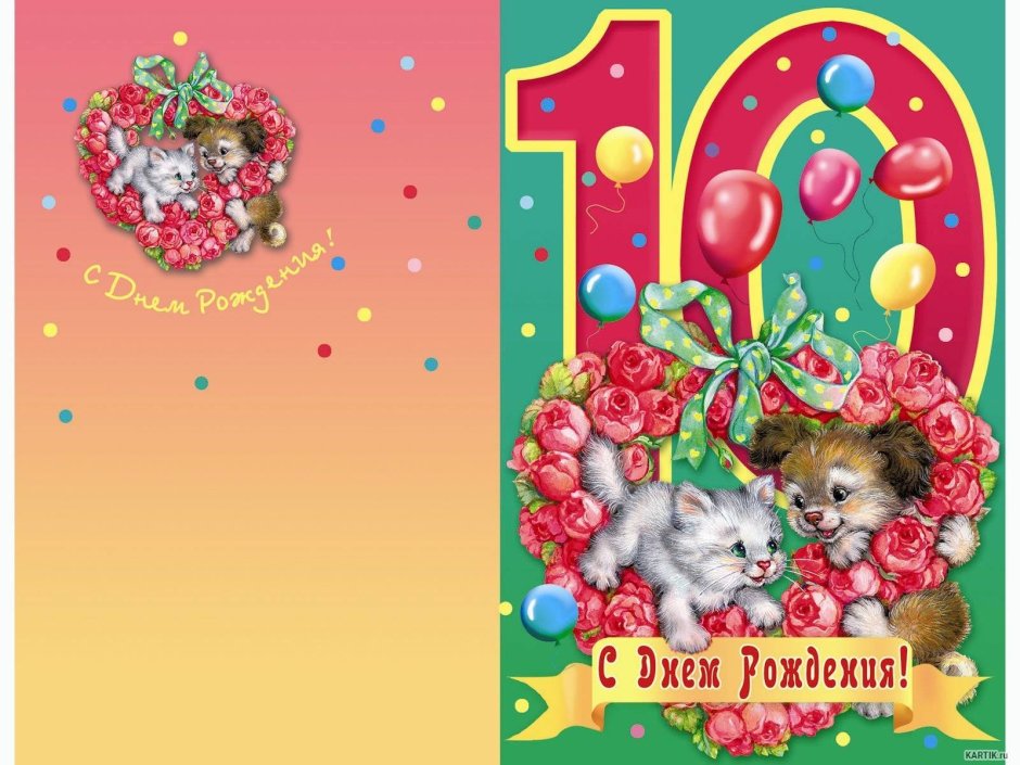 С днём рождения 10 лет девочке