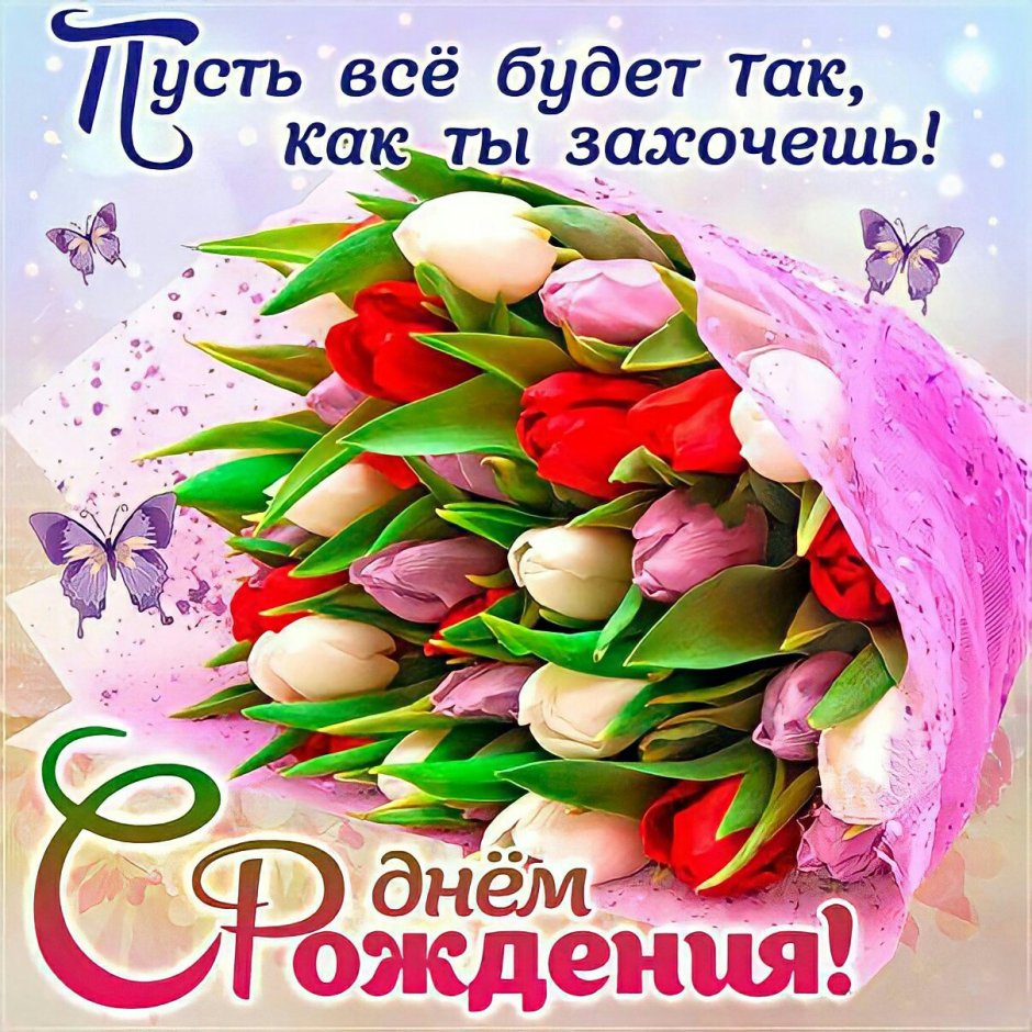 Поздравление самой красивой девушке