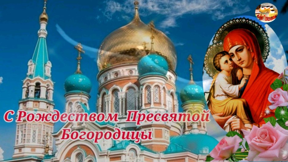С праздником Пресвятой Богородицы