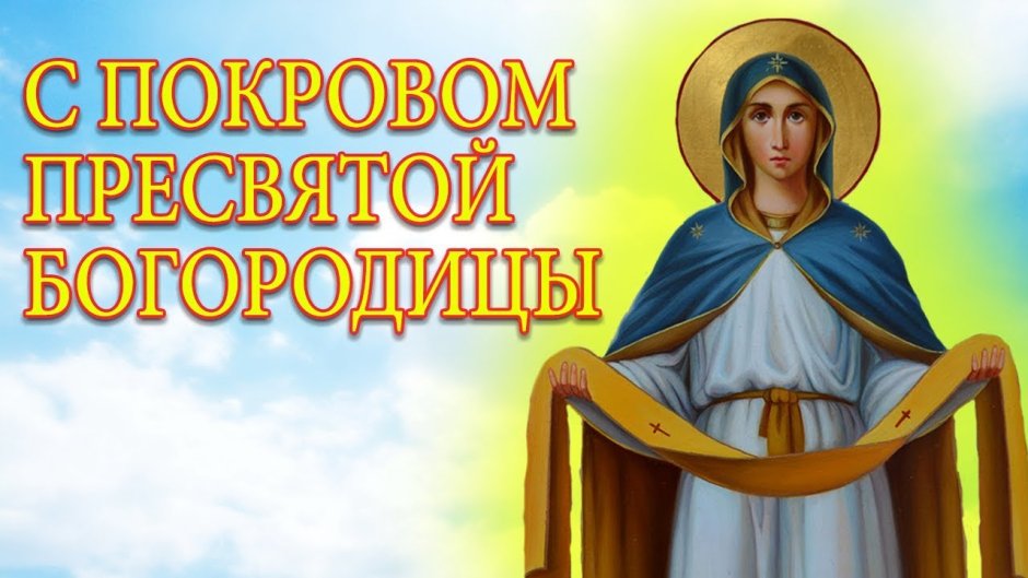 Успение Пресвятой Богородицы и Приснодевы Марии