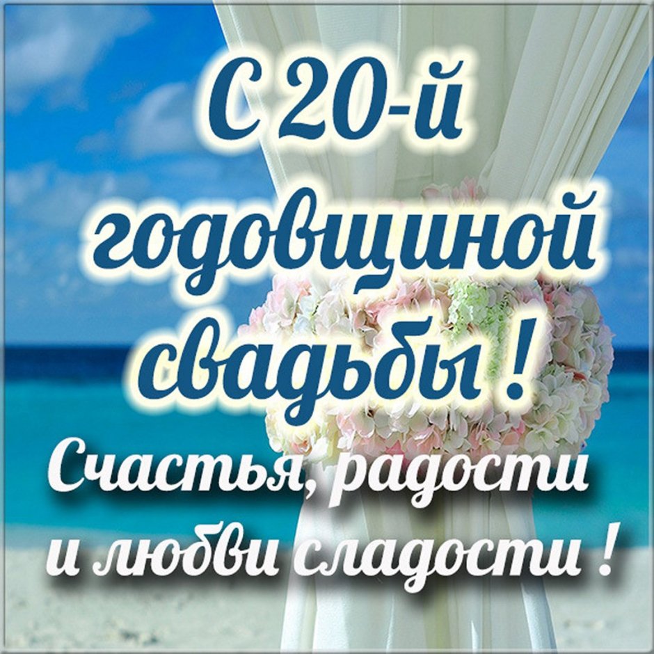 20 Лет свадьбы