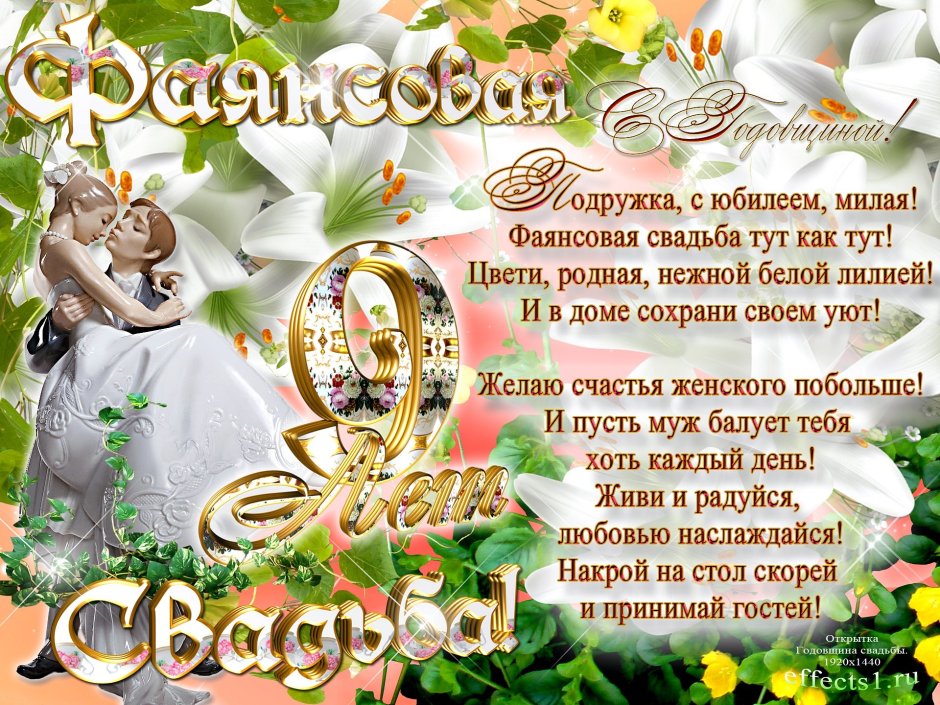 9 Лет свадьбы поздравления