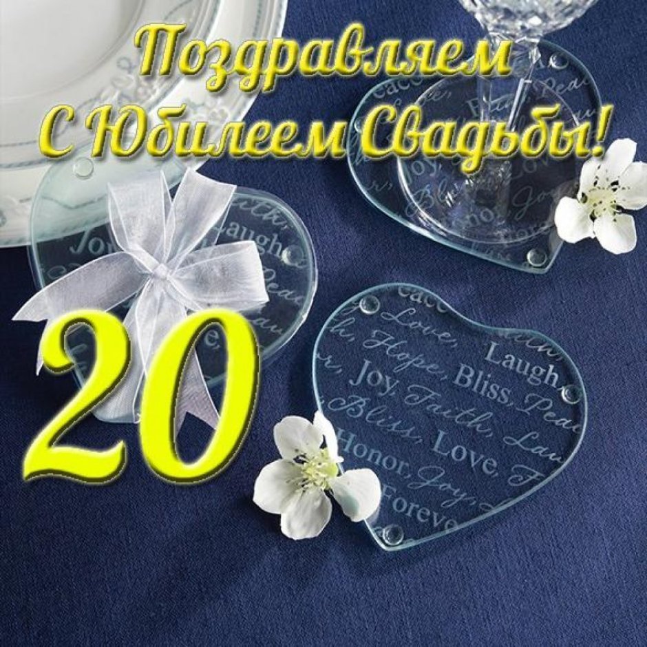 Фарфоровая свадьба поздравления