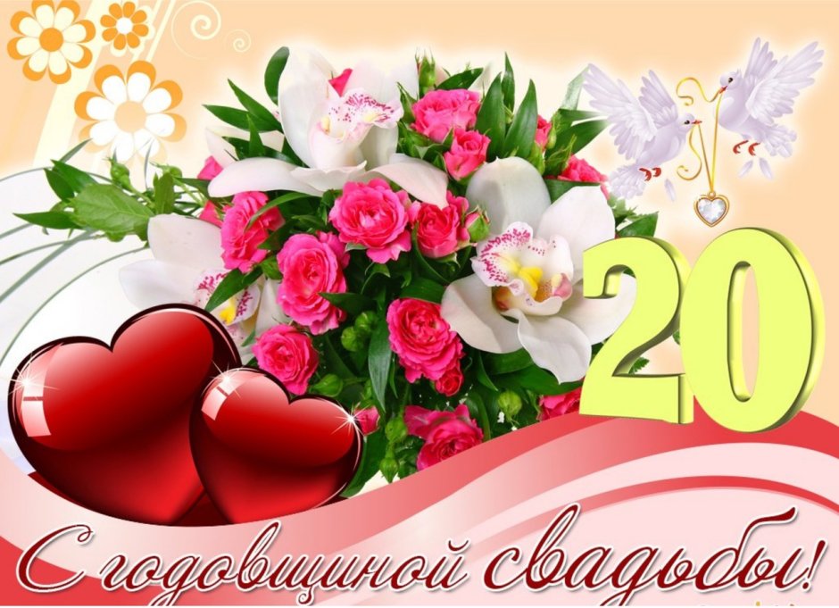 20 Лет свадьбы поздравления