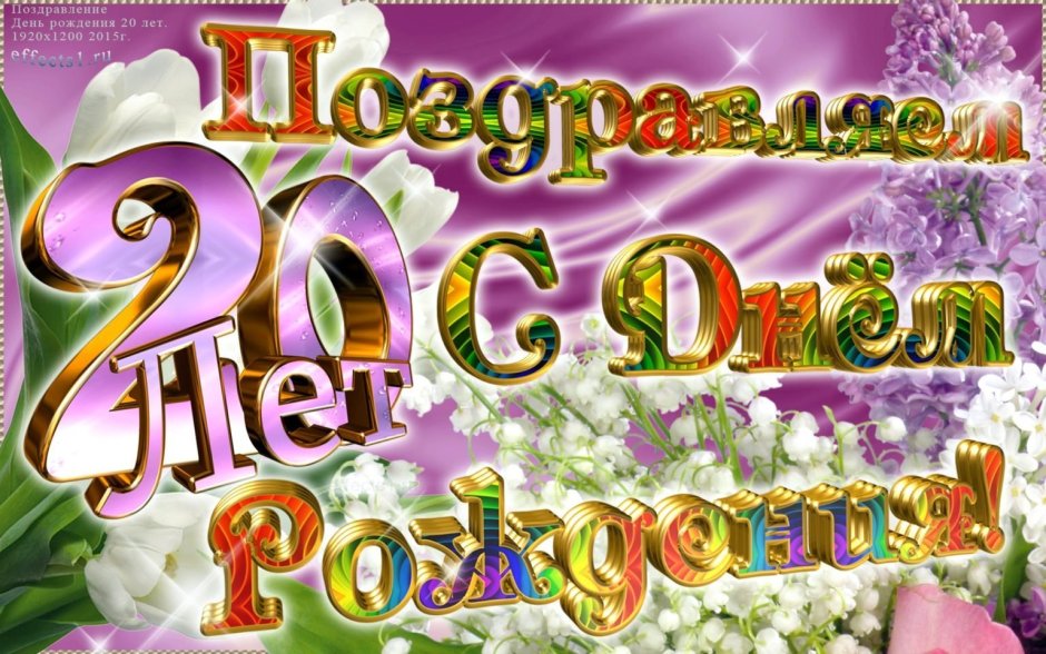 С 20 летием