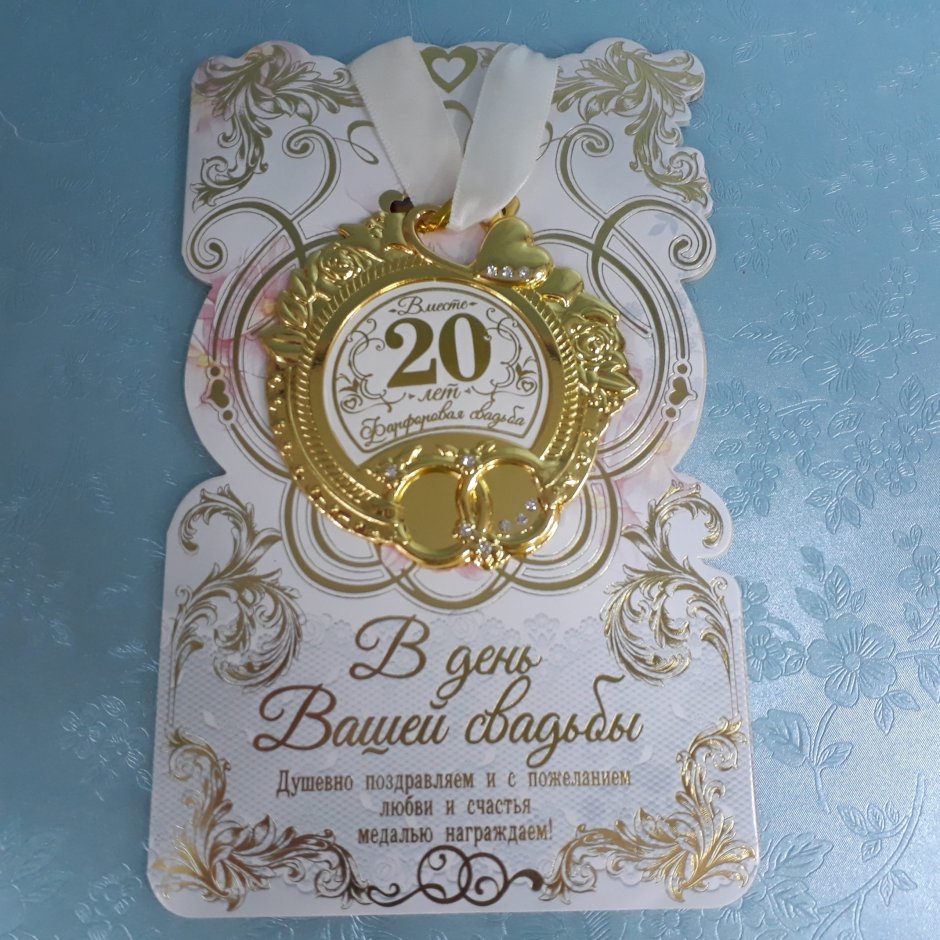 Фарфоровая свадьба