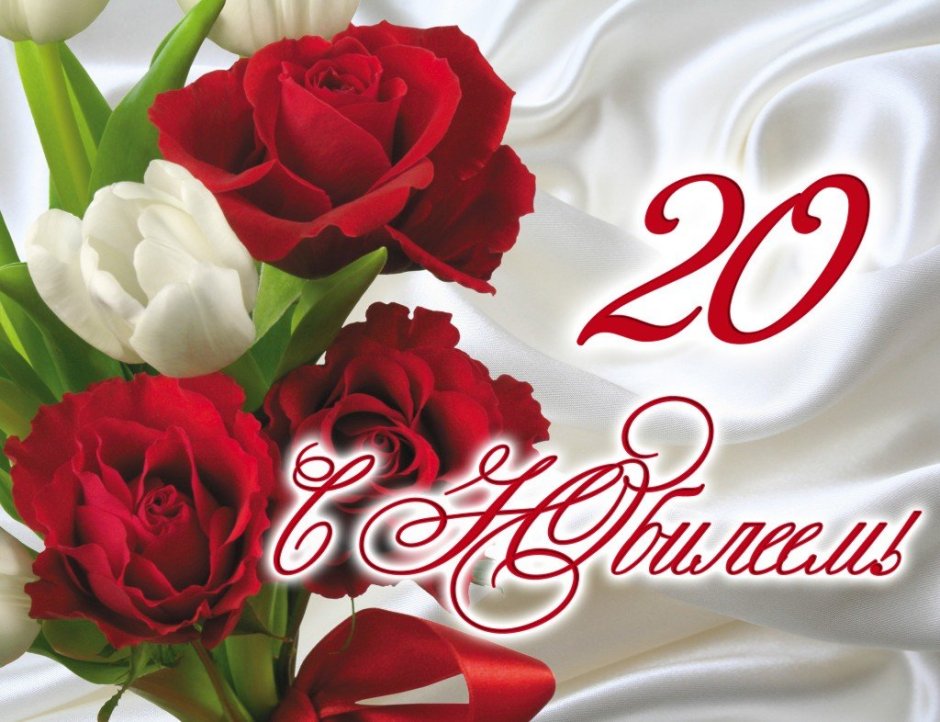 Поздравления с днём рождения 20 лет
