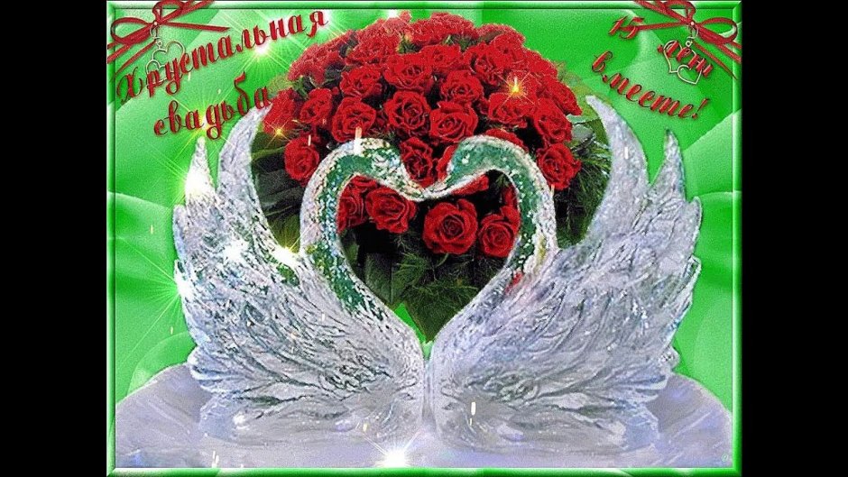 Хрустальная свадьба