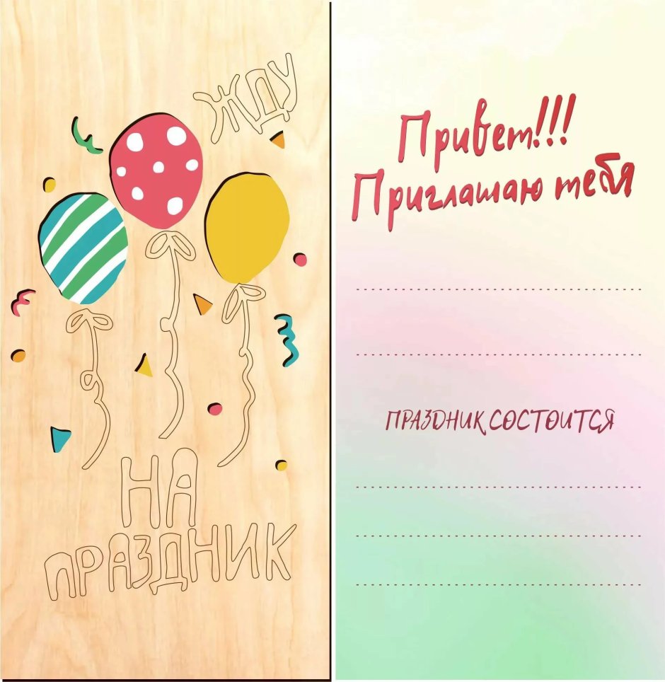 Пригласительная открытка на день рождения