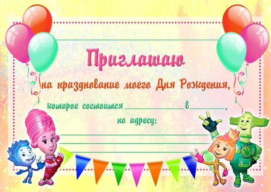 Приглашение на день рождения ребенка