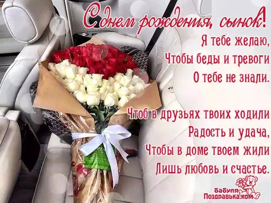 С днём рождения сыну от мамы