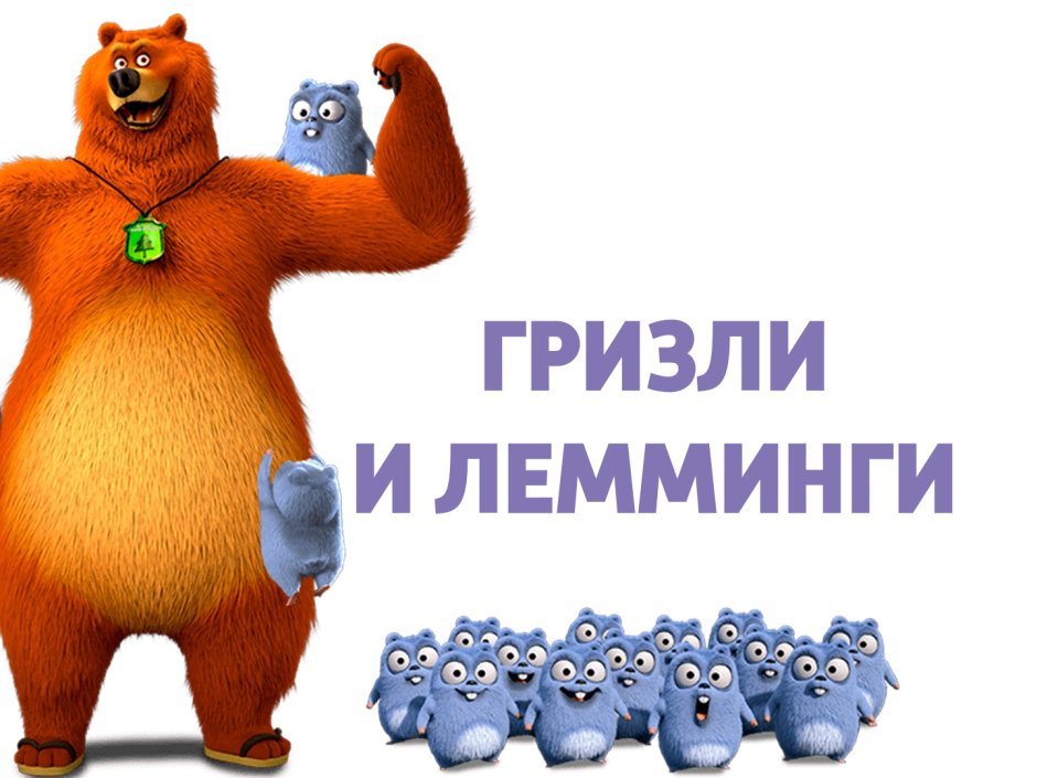 Гризли и лемминги