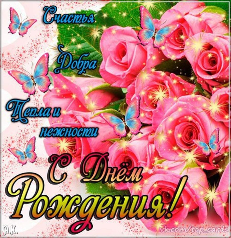 Таня с днём рождения