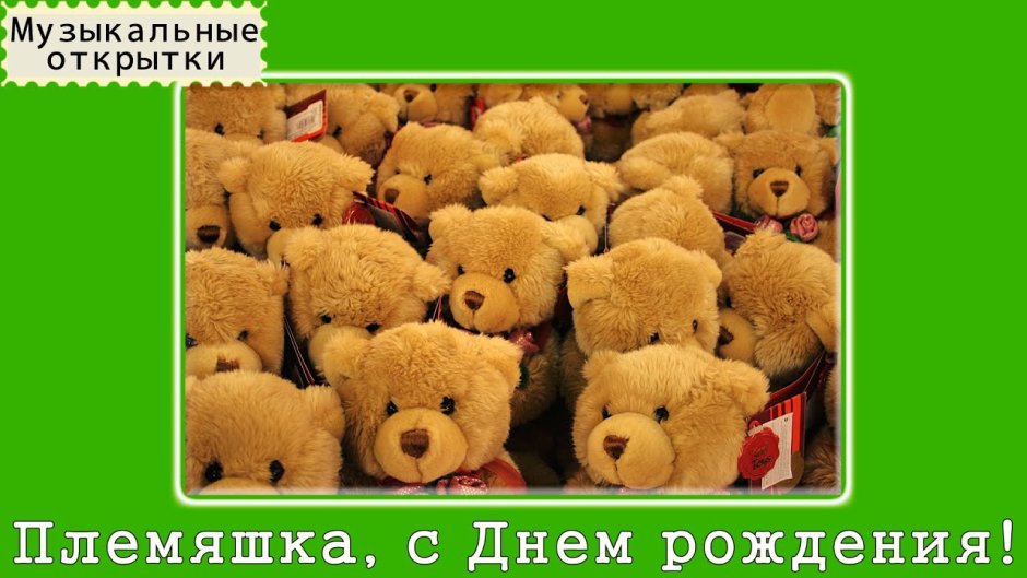 С днём рождения племянице