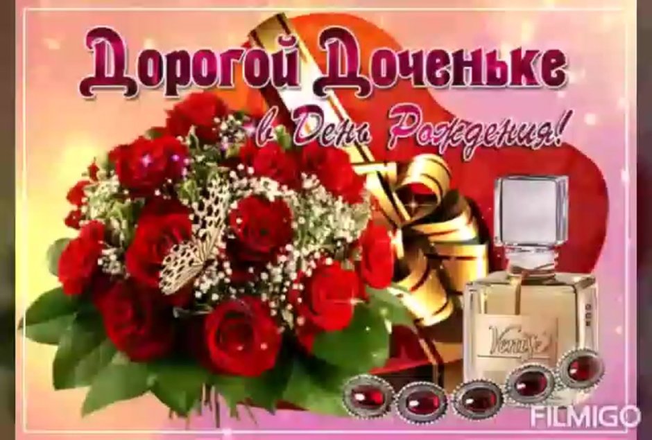С днём рождения дочери