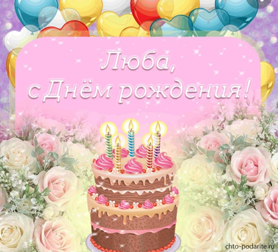 С днём рождения Тамара