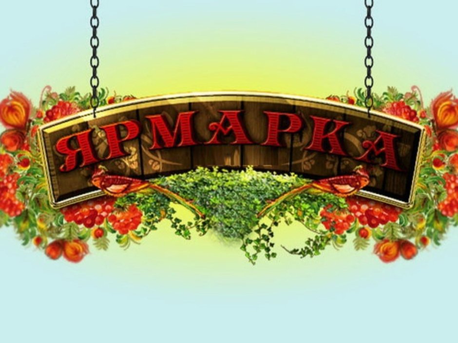 Осенняя ярмарка