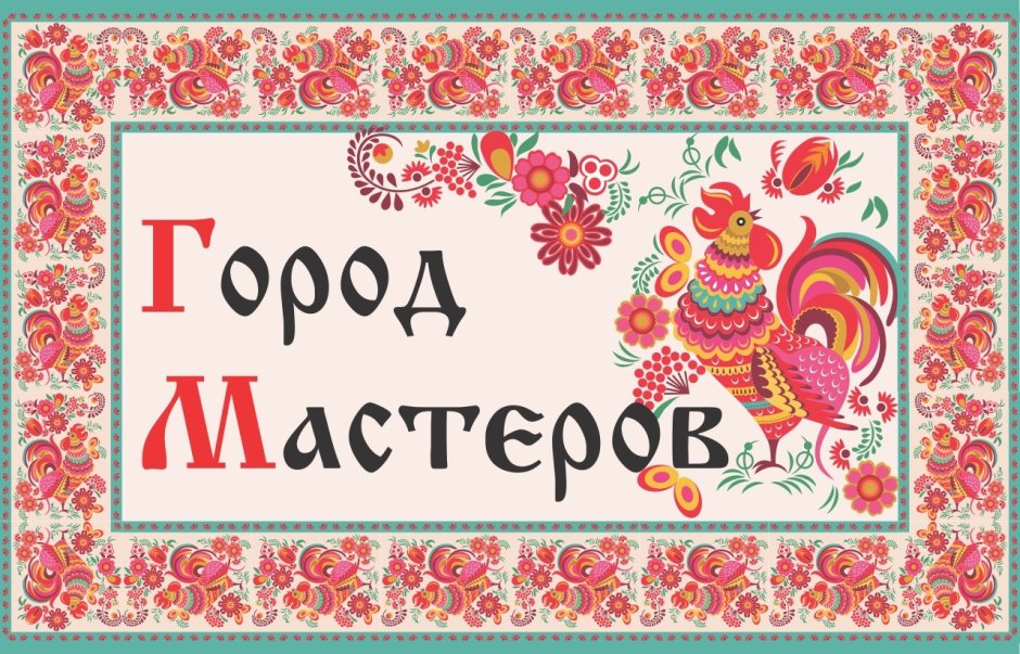 Город Мастеров надпись