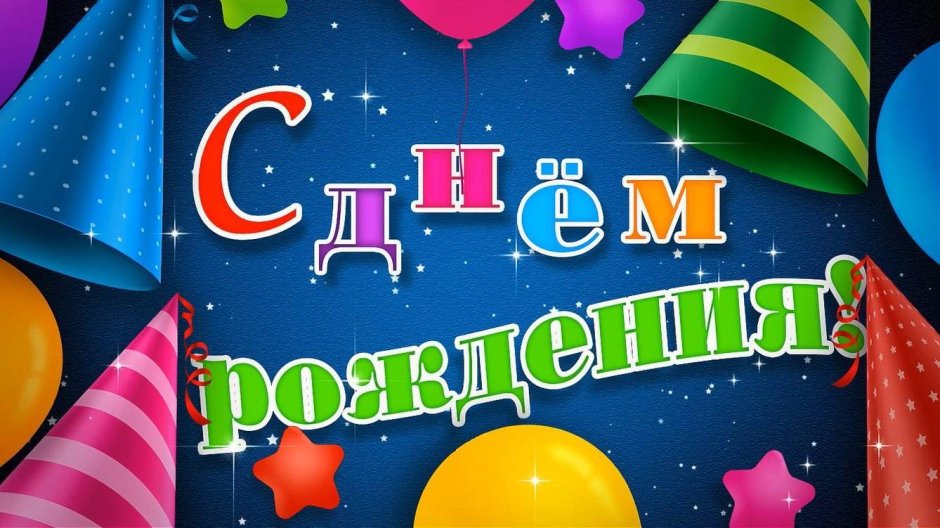 Фон с днем рождения