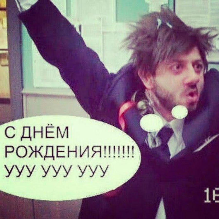 Поздравления с днём рождения другу