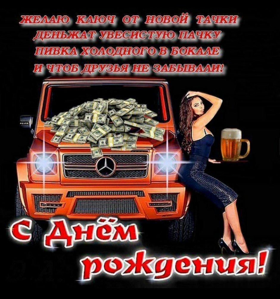Открытки с днём рождения мужчине с девушками