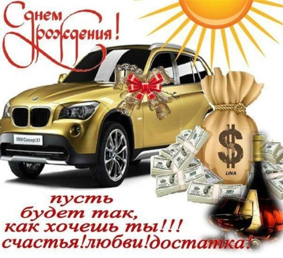 С днём рождения машина