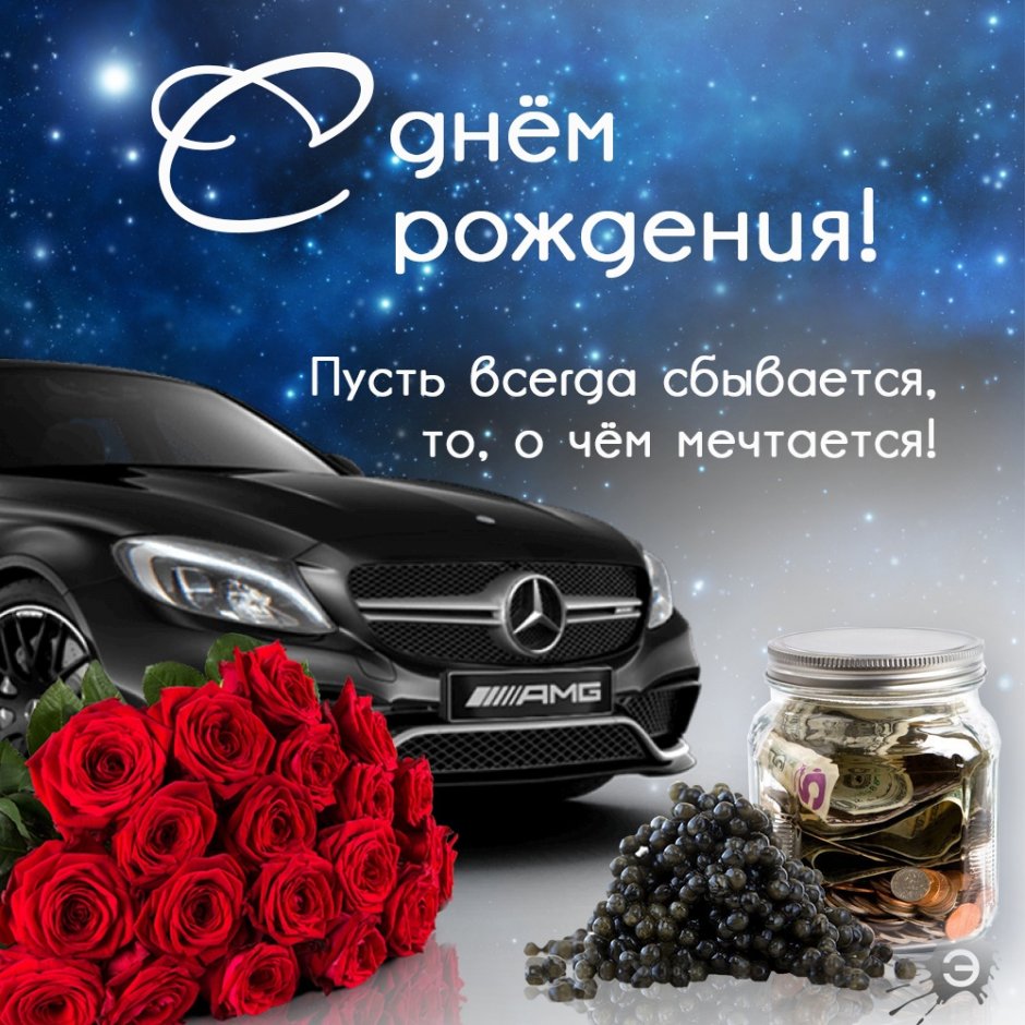 Поздравления с днём рождения мужчине