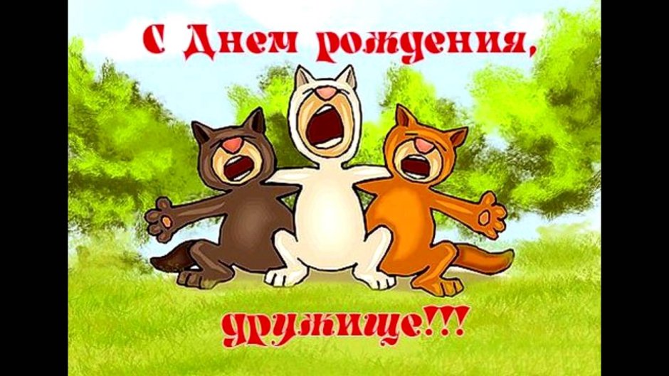 Поздравления с днём рождения др