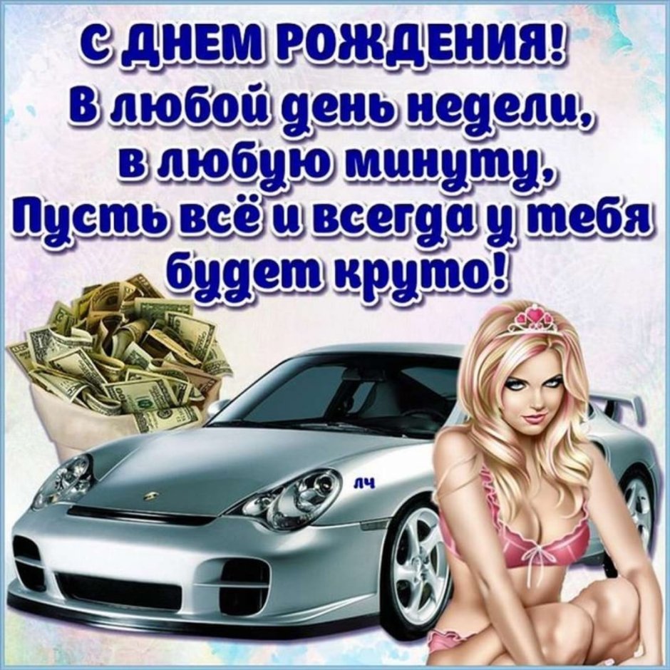 С днём рождения Дима