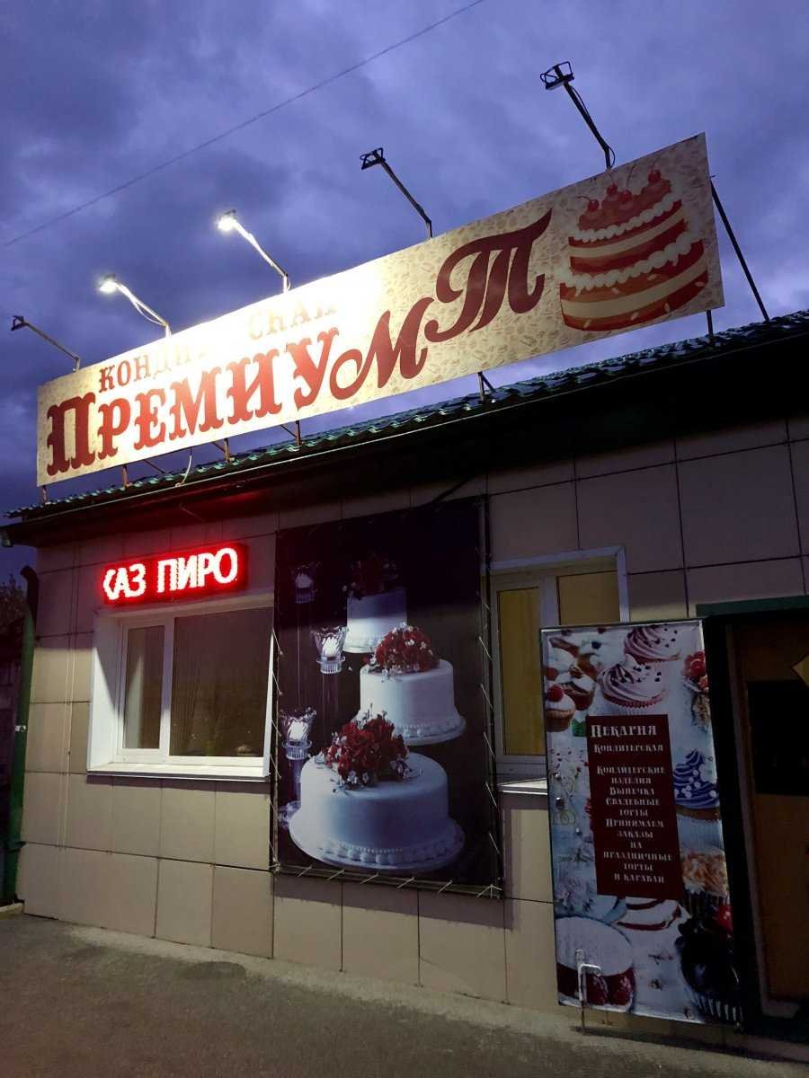 Пекарня премиум 3 микрорайон
