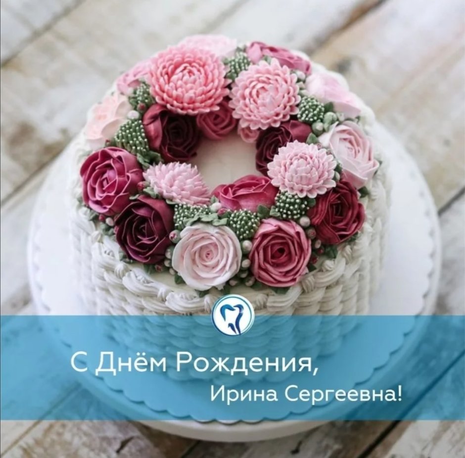 С днём рождения Ирина