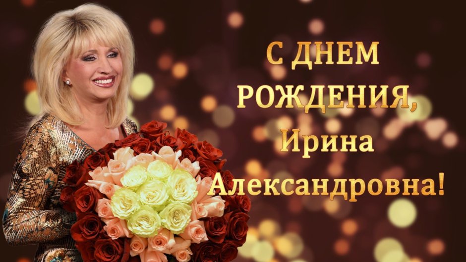 Татьяна Борисовна с днем рождения