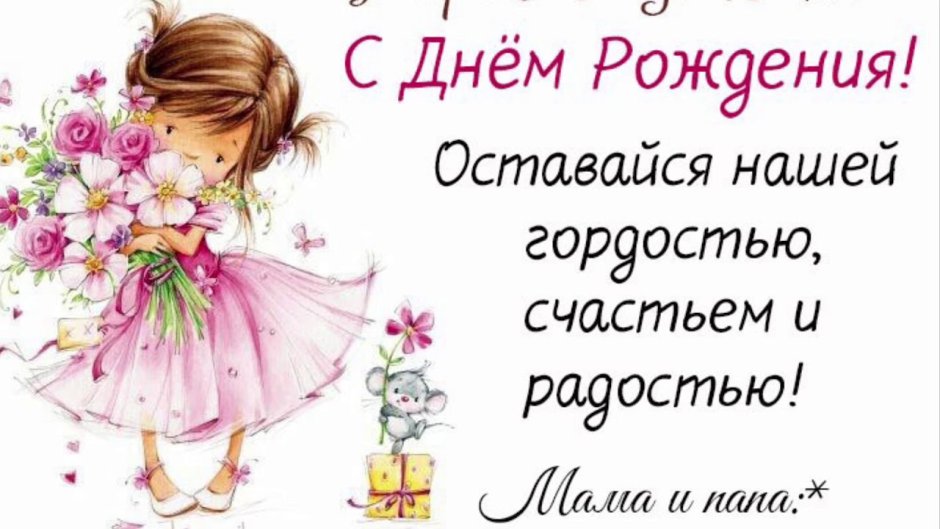С днём рождения дочери