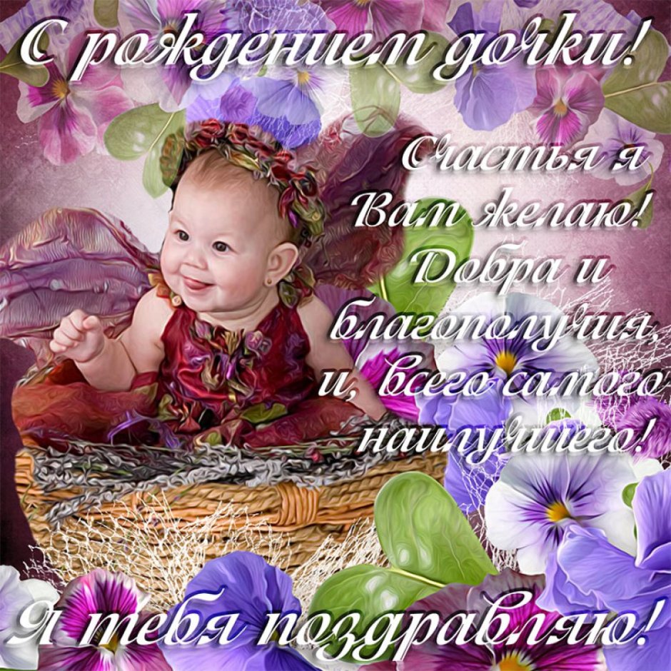 С днём рождения дочери