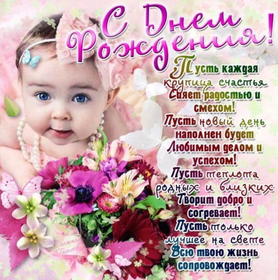 Поздравление с рождением Дочки