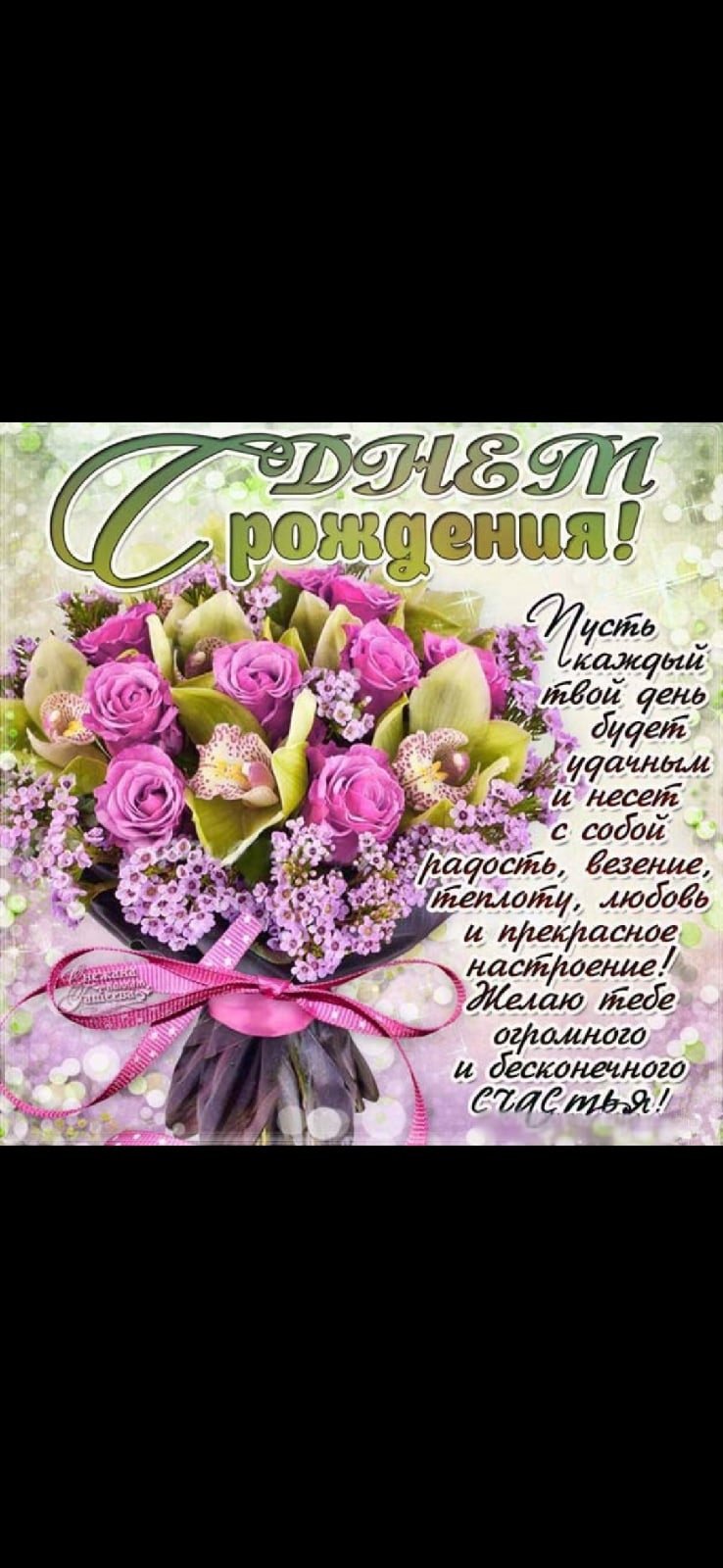 С днём рождения Екатерина