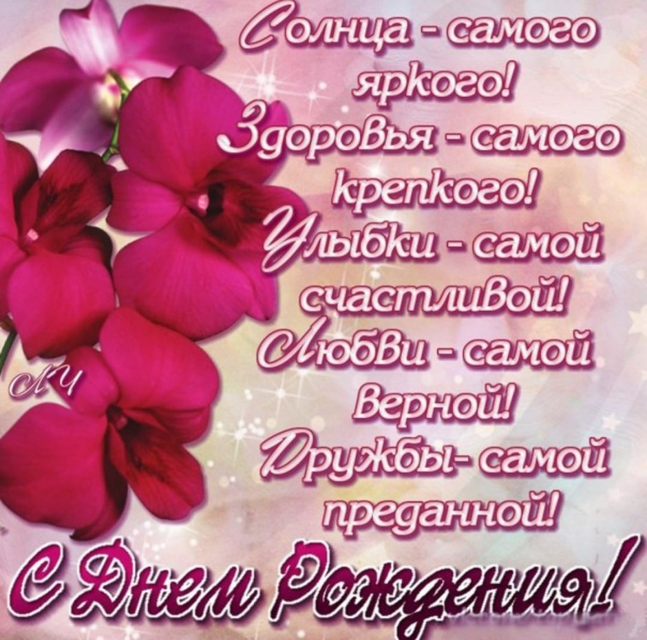 С днём рождения самой красивой