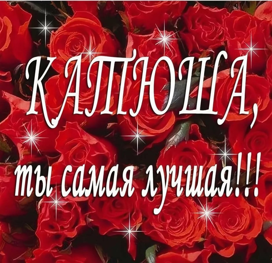 Поздравления с днём рождения Насте