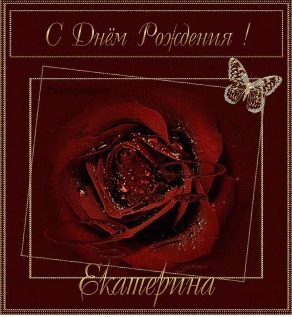 С днём рождения Катя