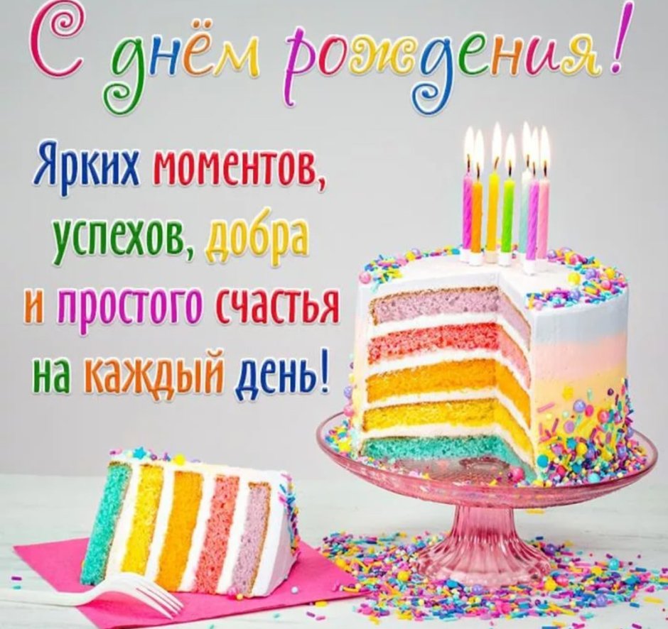 Катенька с днем рождения
