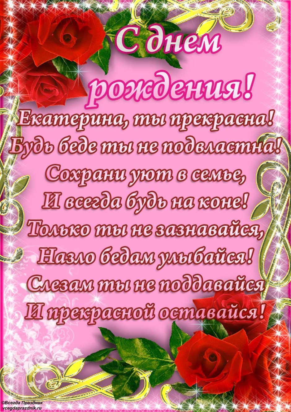 Поздравление для Наташи