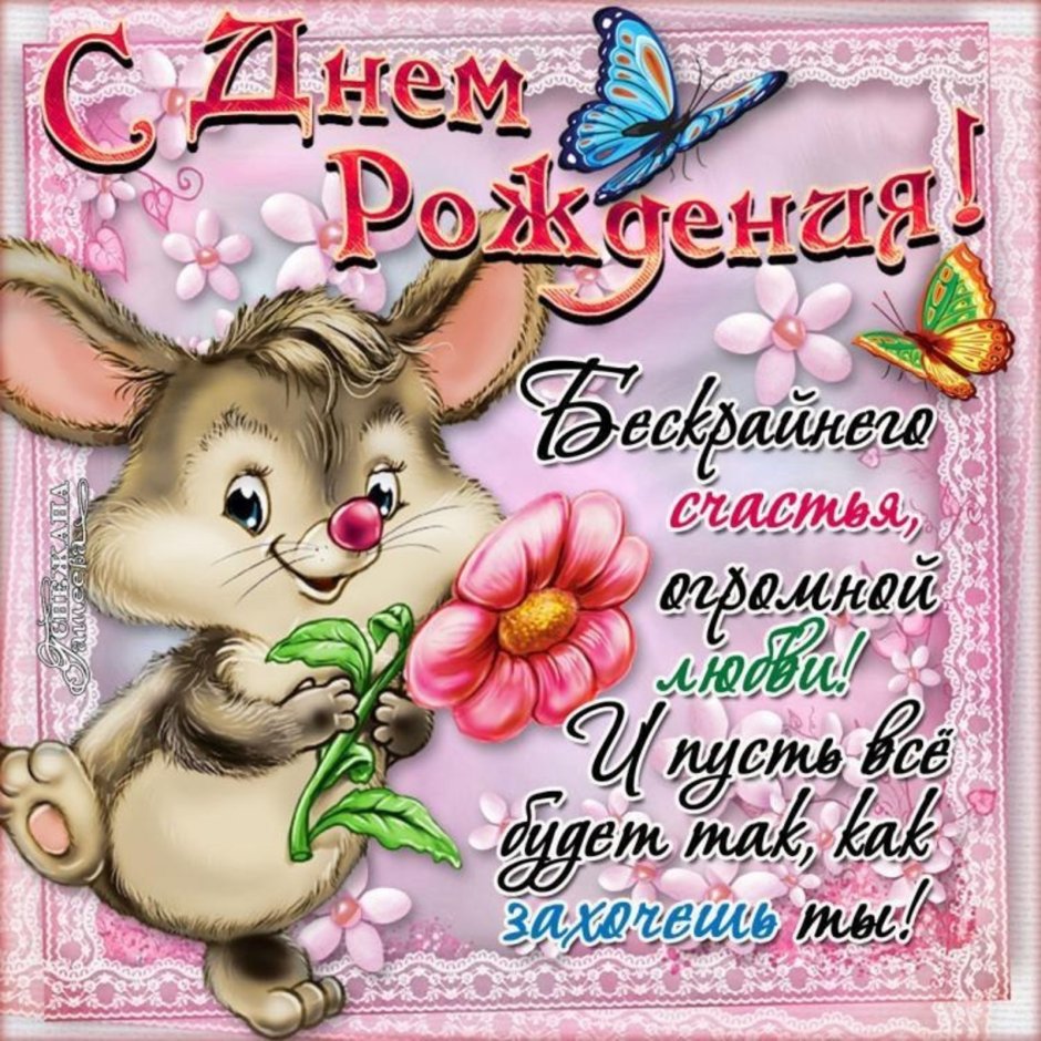 С днём рождения Нвстенька