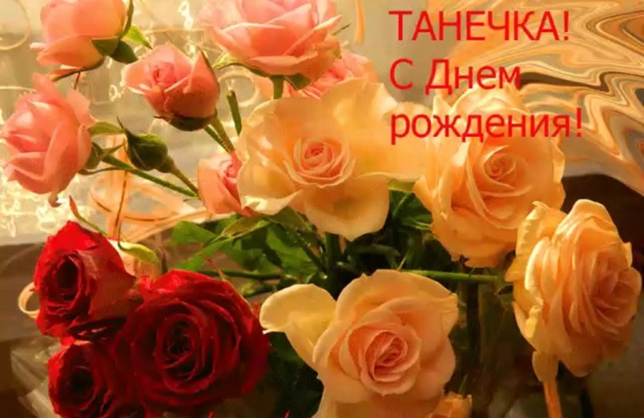 С днем рождения Татьяне в стихах