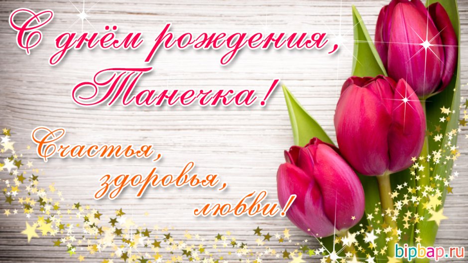 Поздравления с днем рождения Тане