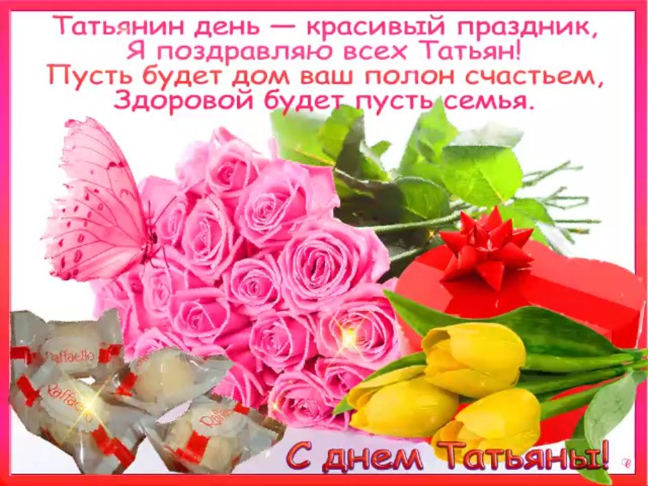 Красивое поздравление для Татьяны